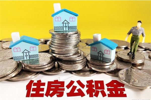 六安辞职取住房公积金（辞职如何取住房公积金的钱）