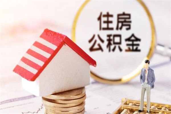 六安提封存住房公积金（提取封存住房公积金）