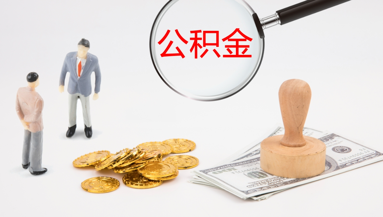 六安离职后单位交的公积金怎么取（离职之后的公积金怎么取）