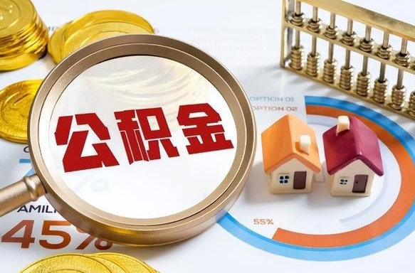 六安离职能取住房公积金吗（离职了能取走公积金吗）