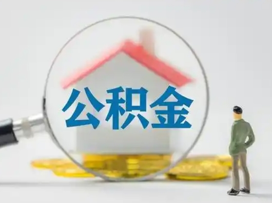 六安离职后怎么取公积金里面的钱（离职后如何取住房公积金的钱）