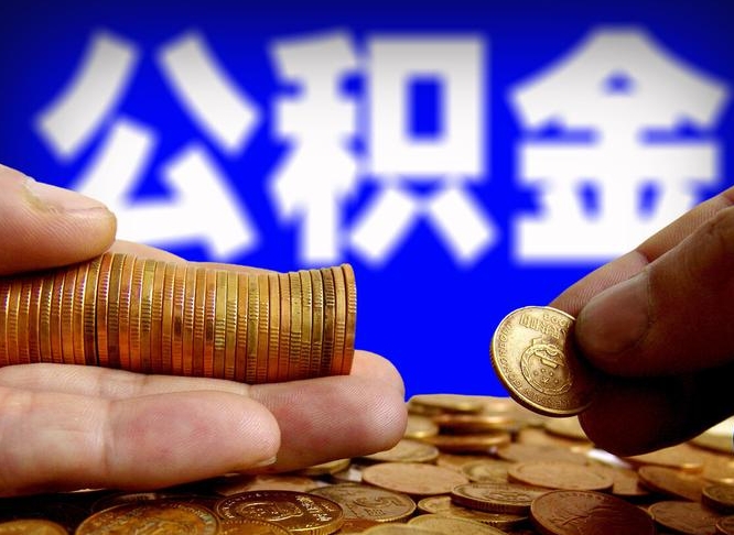 六安公积金怎么才能取出来（怎么取用公积金）